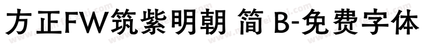 方正FW筑紫明朝 简 B字体转换